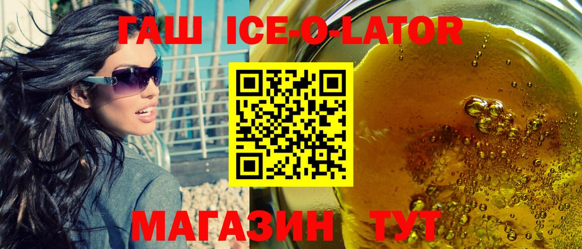 ГАШ Ice-O-Lator  ГАШ  как найти наркотики  Гашиш хэш  Вход с VPN  Новоалтайск 